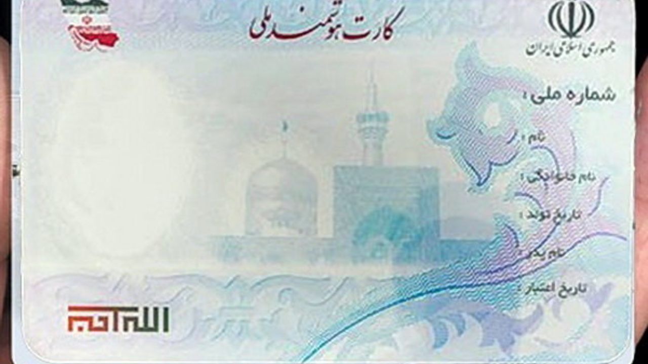انتظار برای کارت هوشمند ملی باقی است