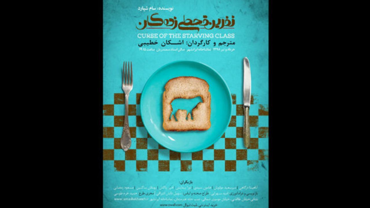 تغییر ساعت اجرای نمایش «نفرین قحطی‌زدگان»