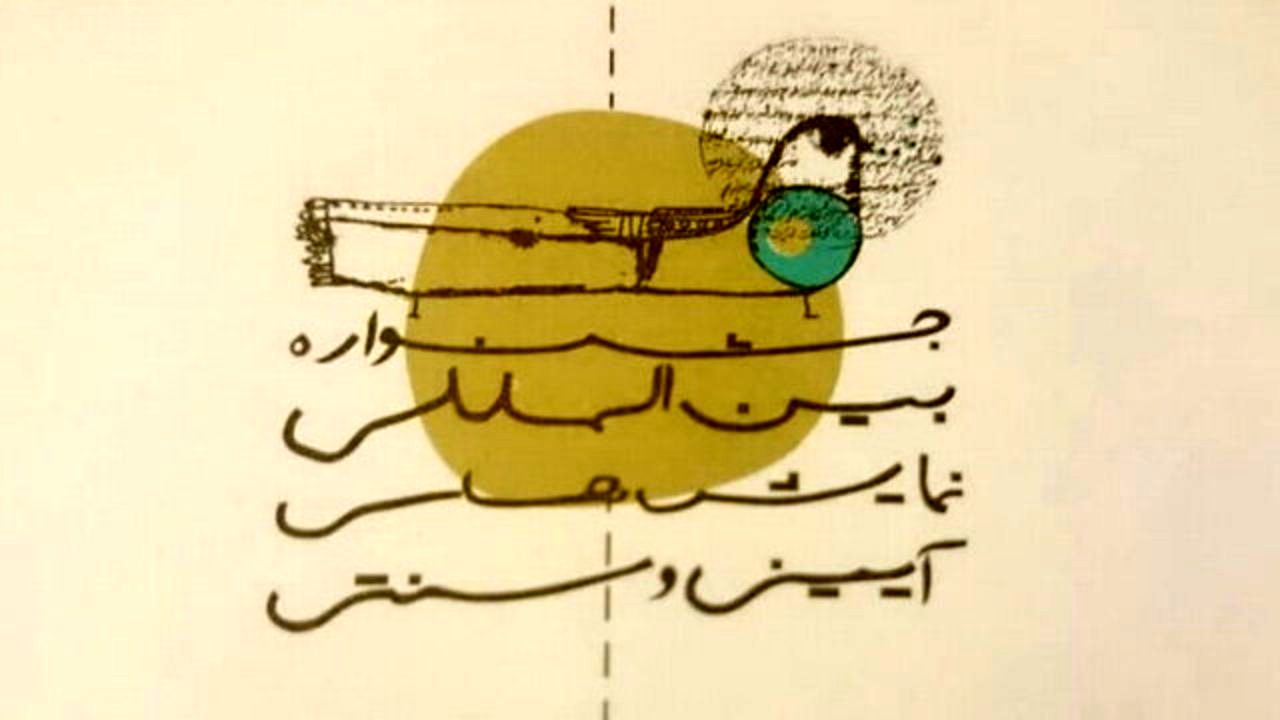 در آیین‌ها و نمایش‌های سنتی دست نبرید