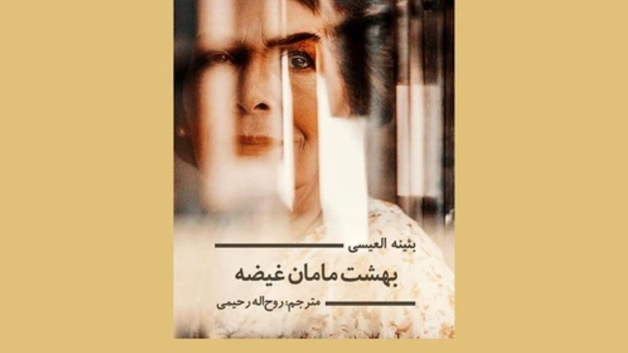 داستان « بهشت مامان غیظه» و پاسداری از قوانین مردسالارانه