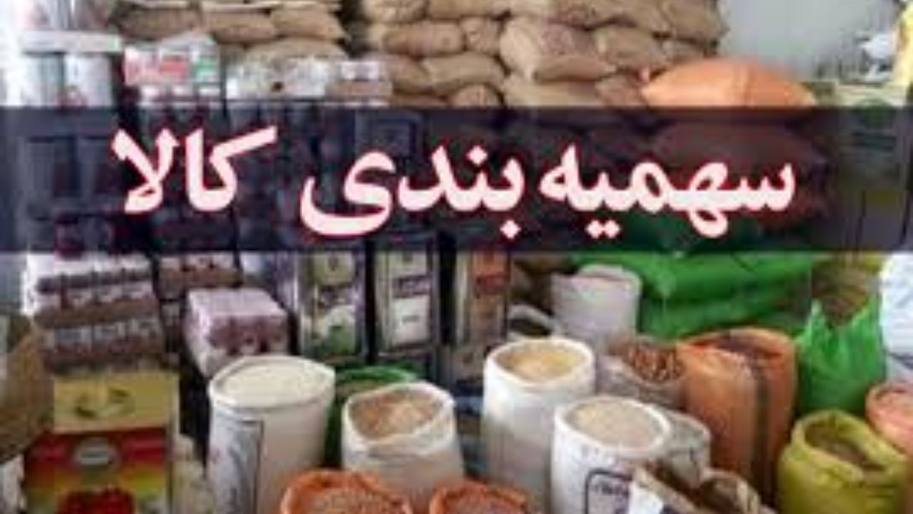 سهمیه‌بندی کالاها به نفع سفره خانوارهاست؟