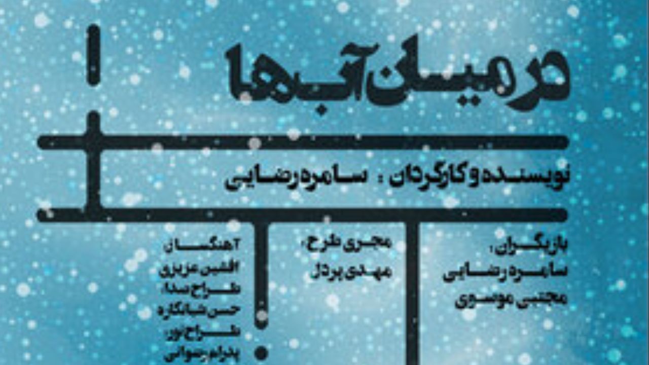نمایش «در میان آب‌ها» روی صحنه می‌رود