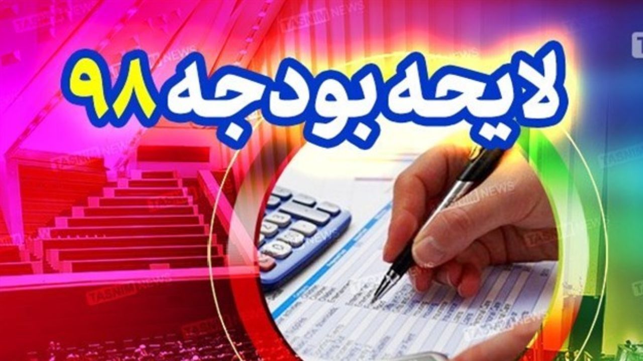 مجلس با کلیات لایحه اصلاح تبصره 11 قانون بودجه سال 98 موافقت کرد
