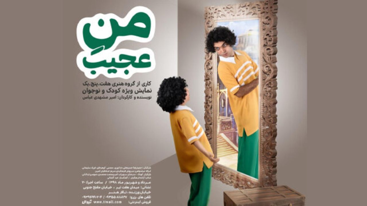 «منِ عجیب» در تالار هنر نمایش داده می‌شود