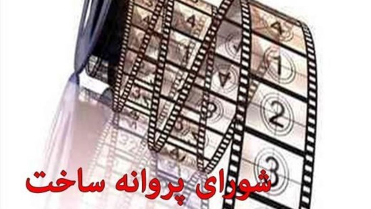 سه فیلمنامه پروانه ساخت گرفتند