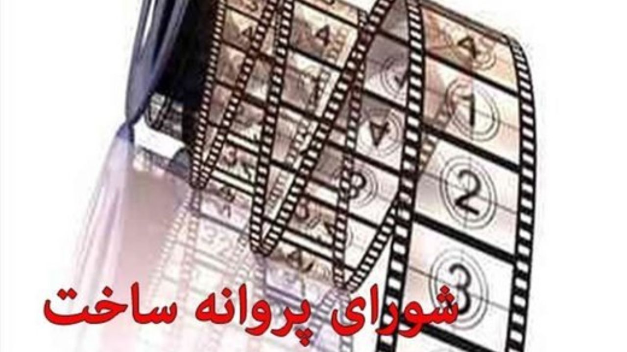 سه فیلمنامه پروانه ساخت گرفتند