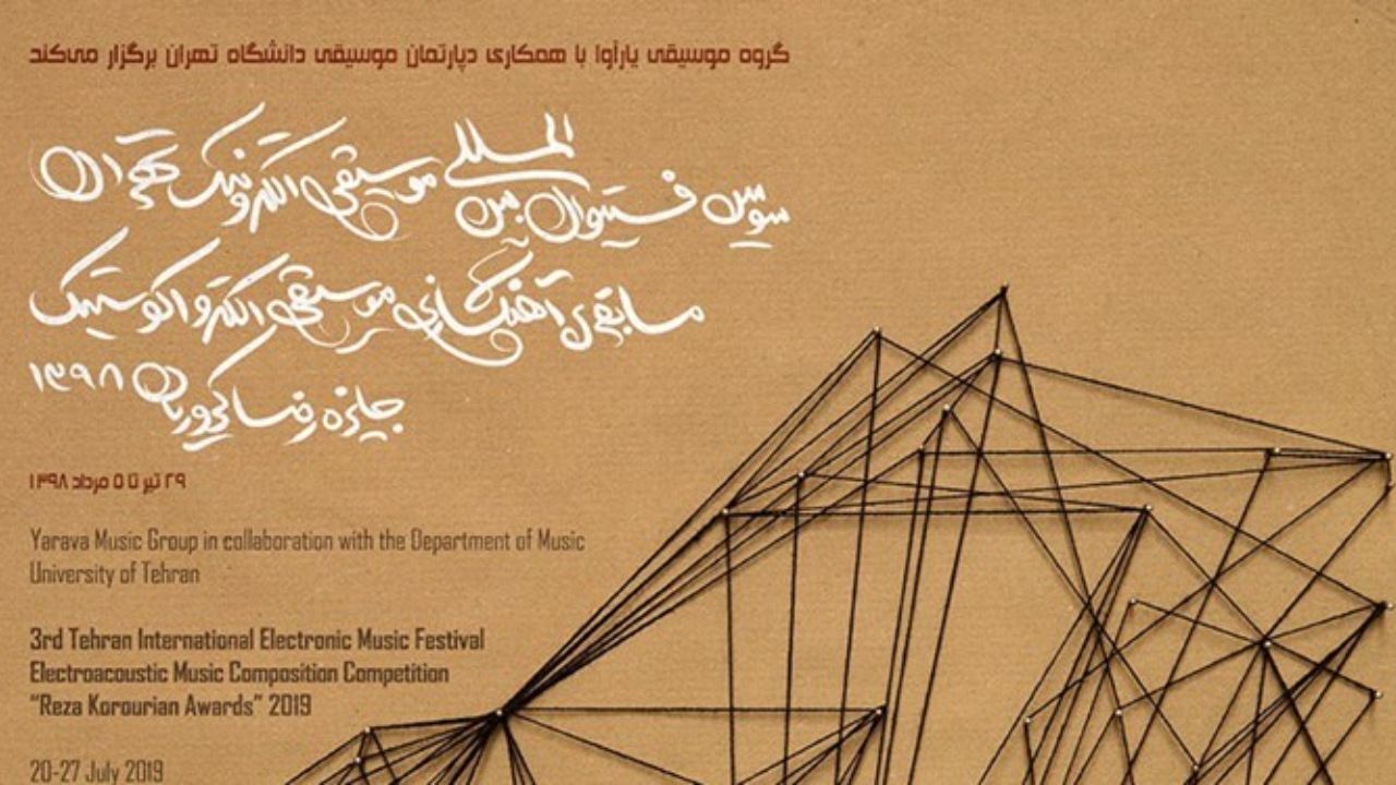 سومین فستیوال بین‌المللی موسیقی الکترونیک تهران برگزار می‌شود