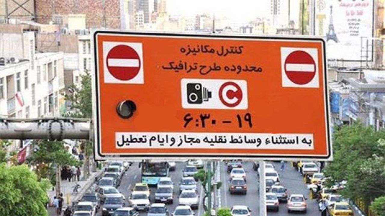 شرط تردد در محدوده کنترل آلودگی هوا چیست؟