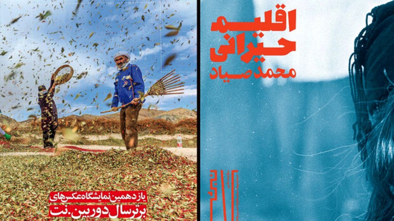 «اقلیم حیرانی» به نبشی رسید/ نمایش عکس‌های دوربین.نت در نیاوران