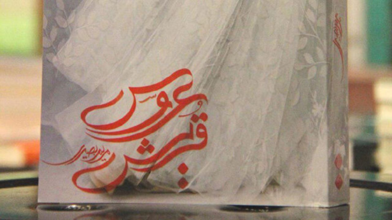 عروس قریش منتشر شد/ داستانی از زندگانی پدر و مادر رسول‌اکرم(ص)