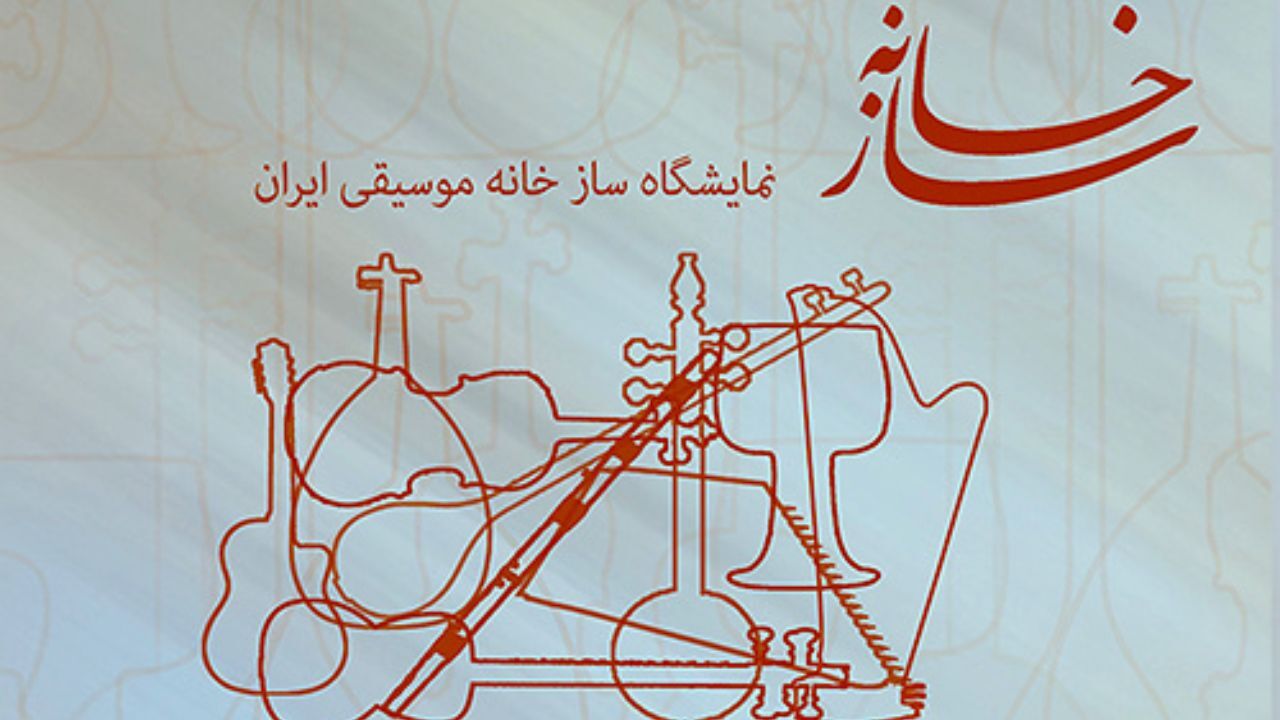سومین نمایشگاه «سازخانه» به زودی در خانه هنرمندان