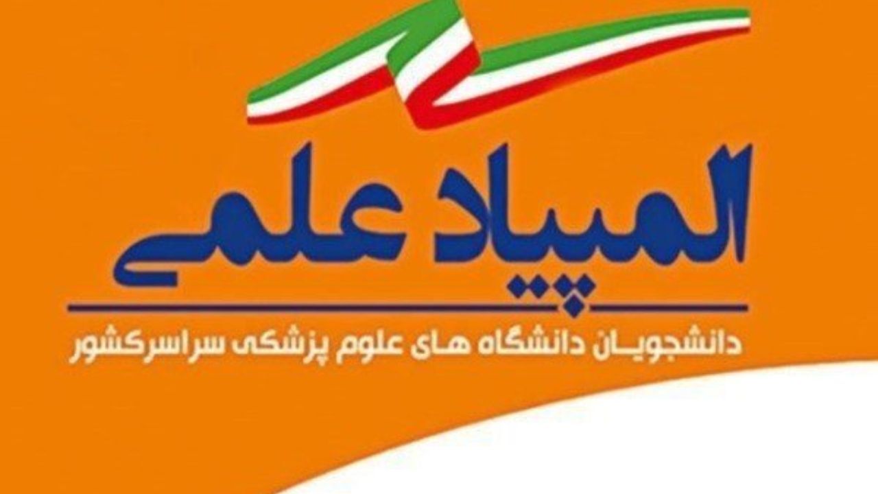 امتیازات تعلق‌گرفته به برگزیدگان المپیاد علمی تشریح شد