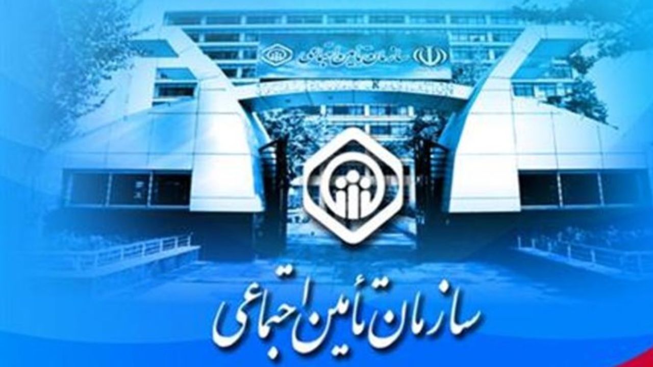 بدهی 13 میلیارد تومانی تأمین اجتماعی به مراکز درمانی