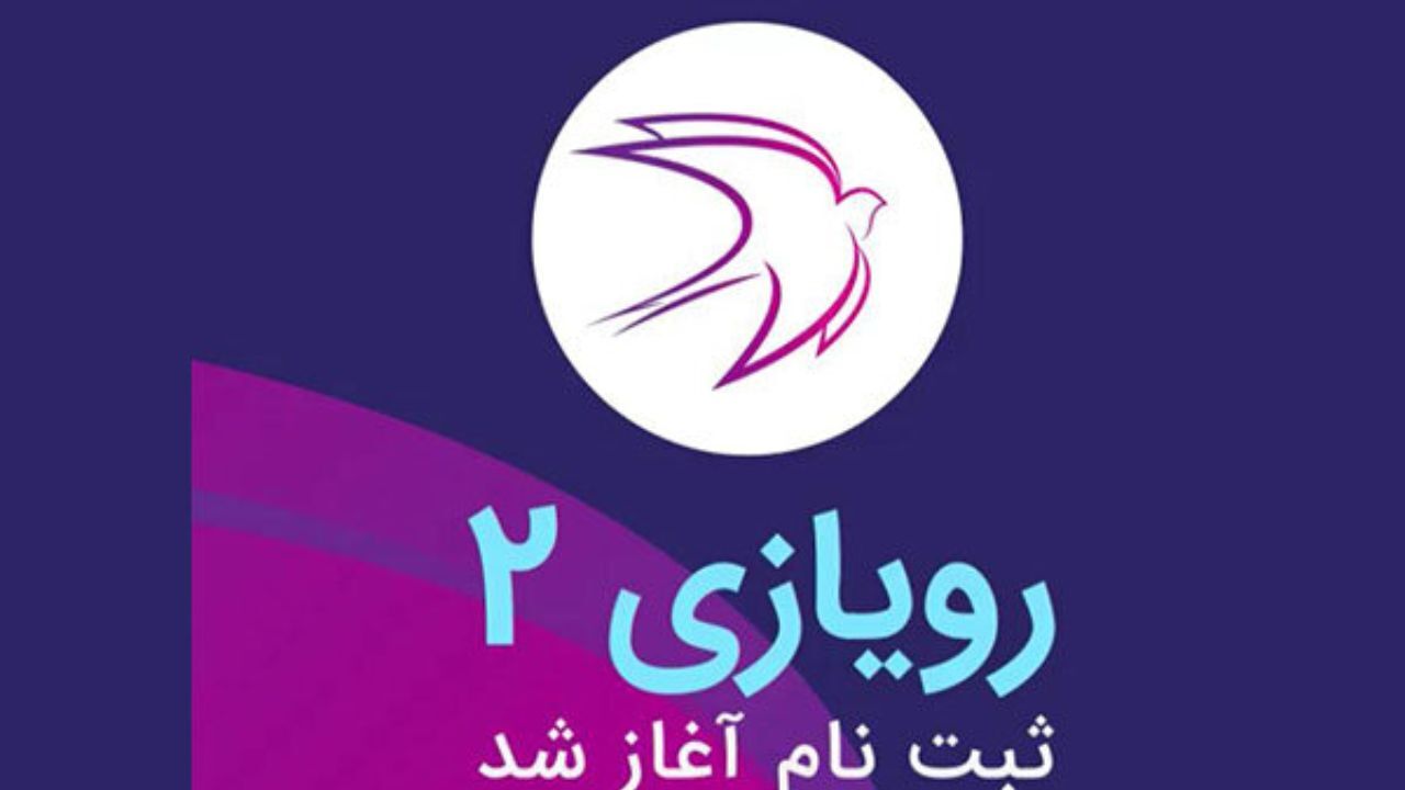 ثبت‌نام دومین رویداد «رویازی» آغاز شد
