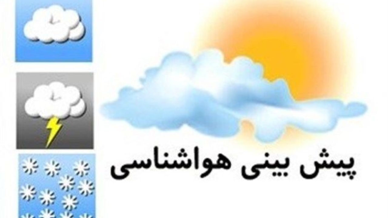 رعد‌و‌برق و وزش باد در زاگرس از امروز تا دوشنبه