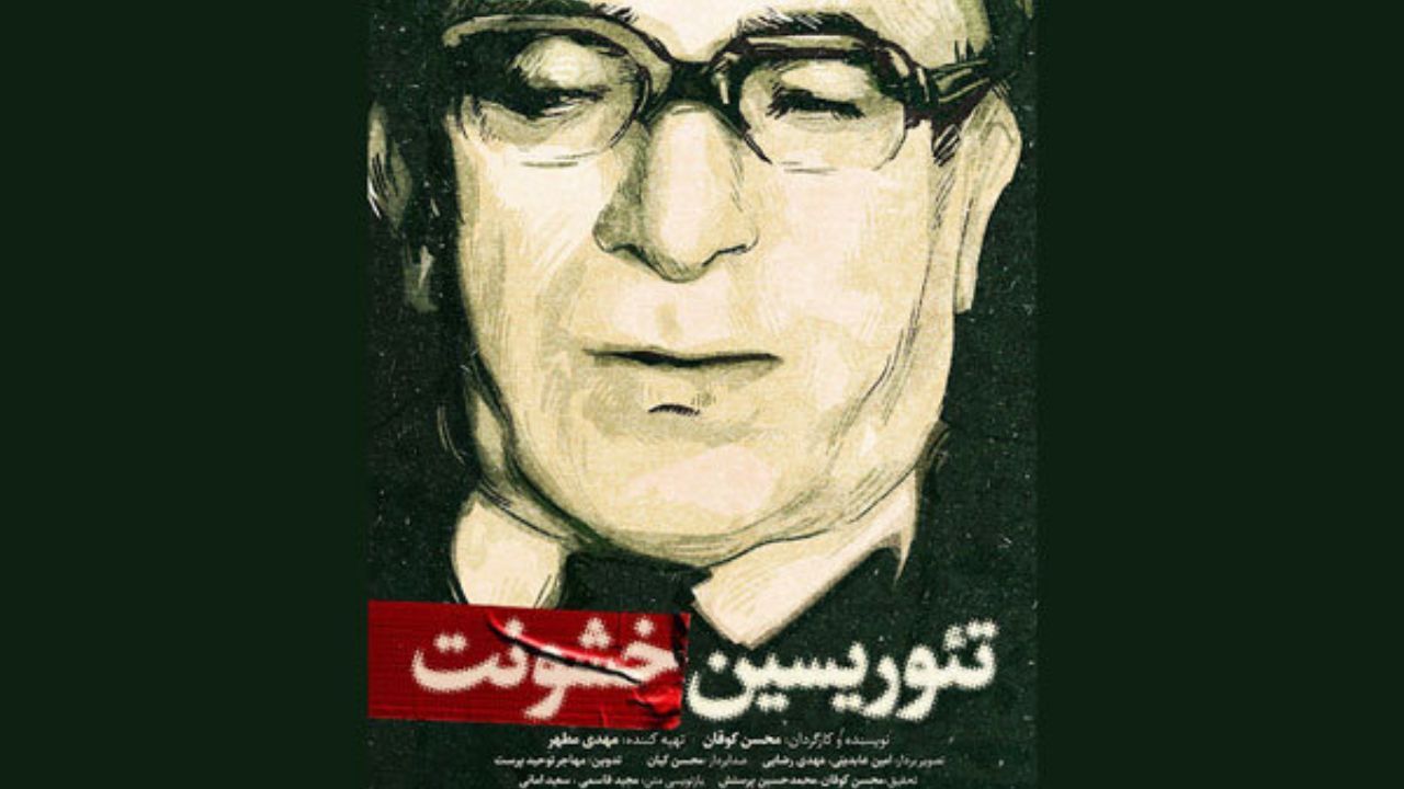 رونمایی از مستند «تئوریسین خشونت» به زودی