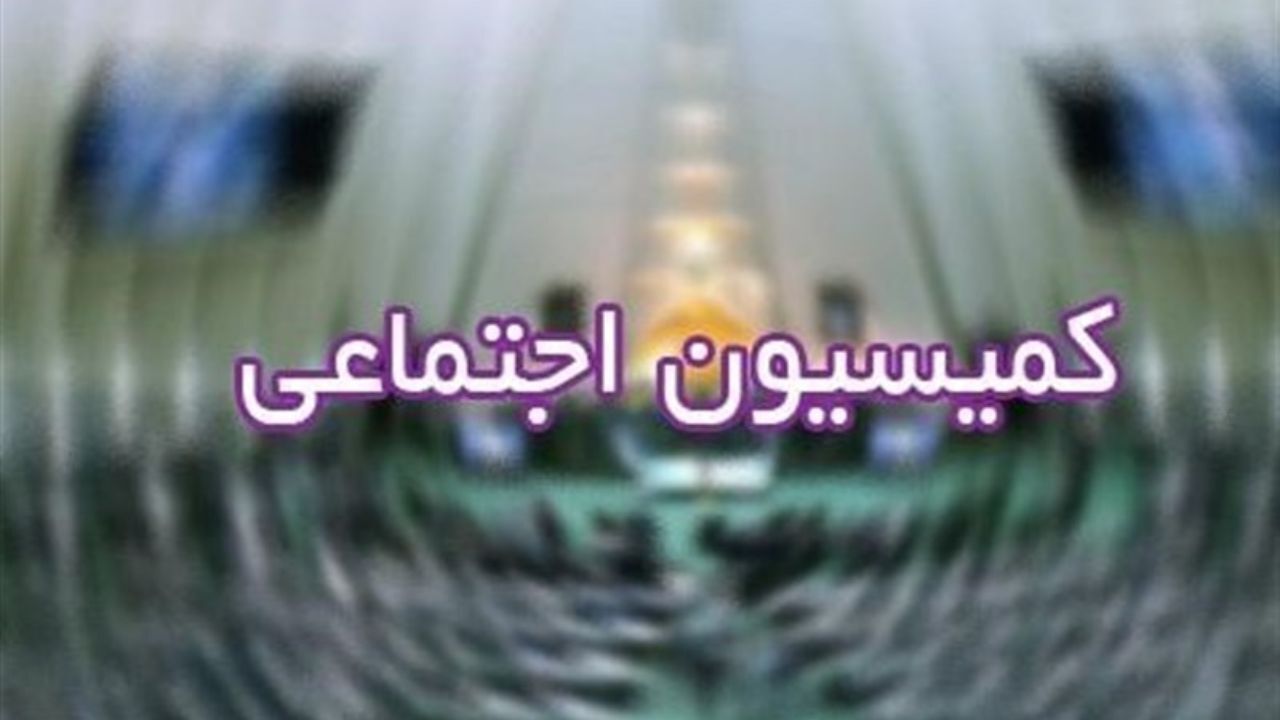 رییس قوه قضائیه به کمیسیون اجتماعی مجلس می رود
