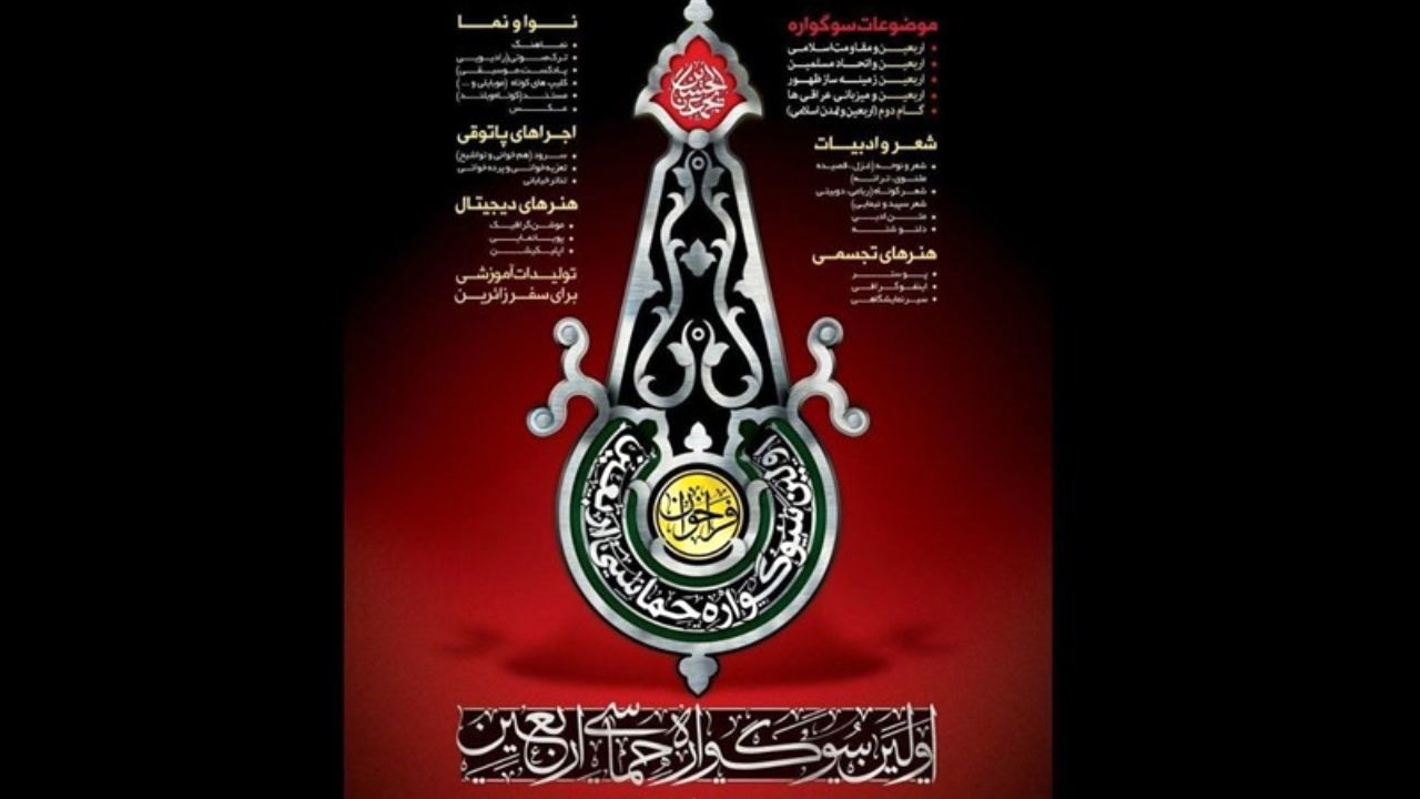 فراخوان اولین سوگواره حماسی اربعین در پنج بخش