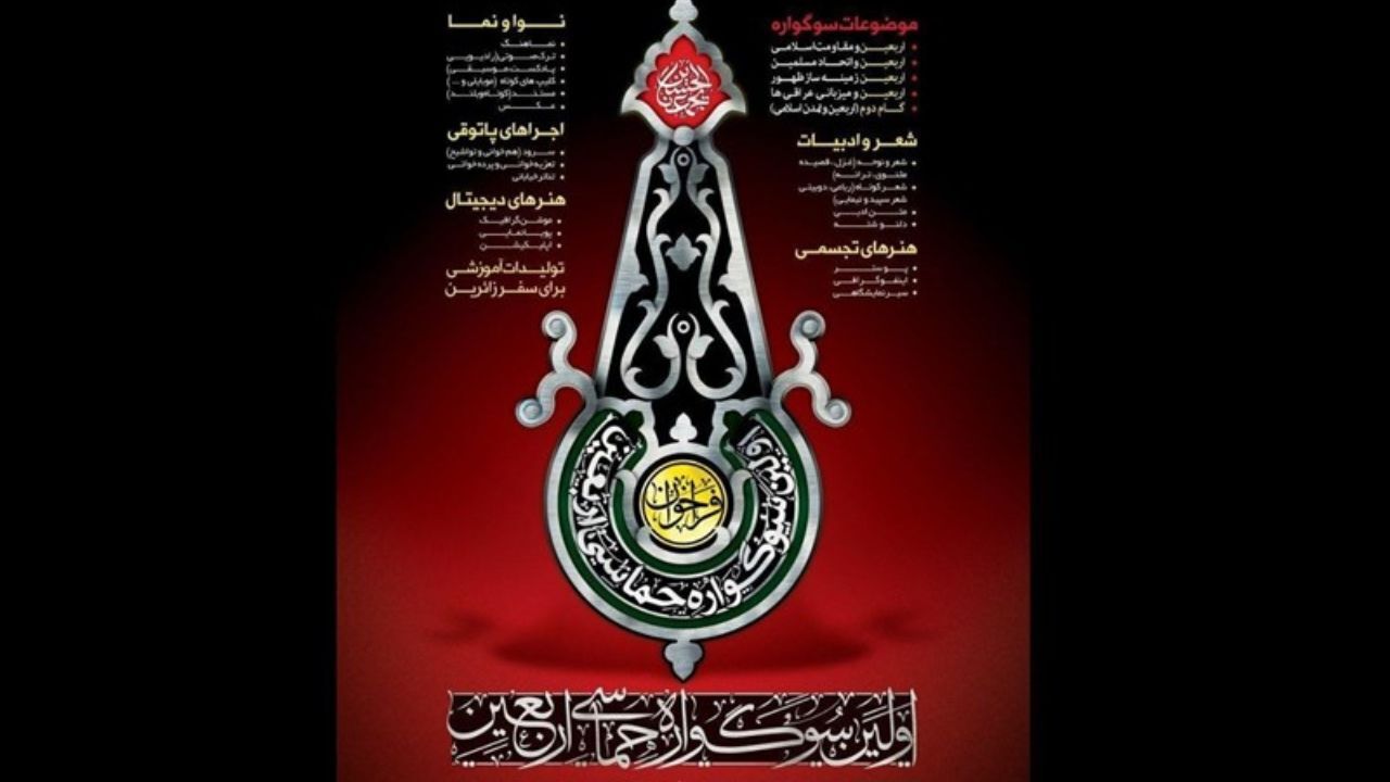 فراخوان اولین سوگواره حماسی اربعین در پنج بخش