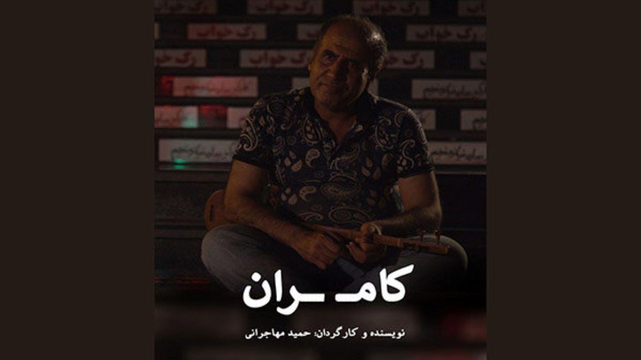 مستند «کامران» روایتی از زندگی یک نوازنده خیابانی است