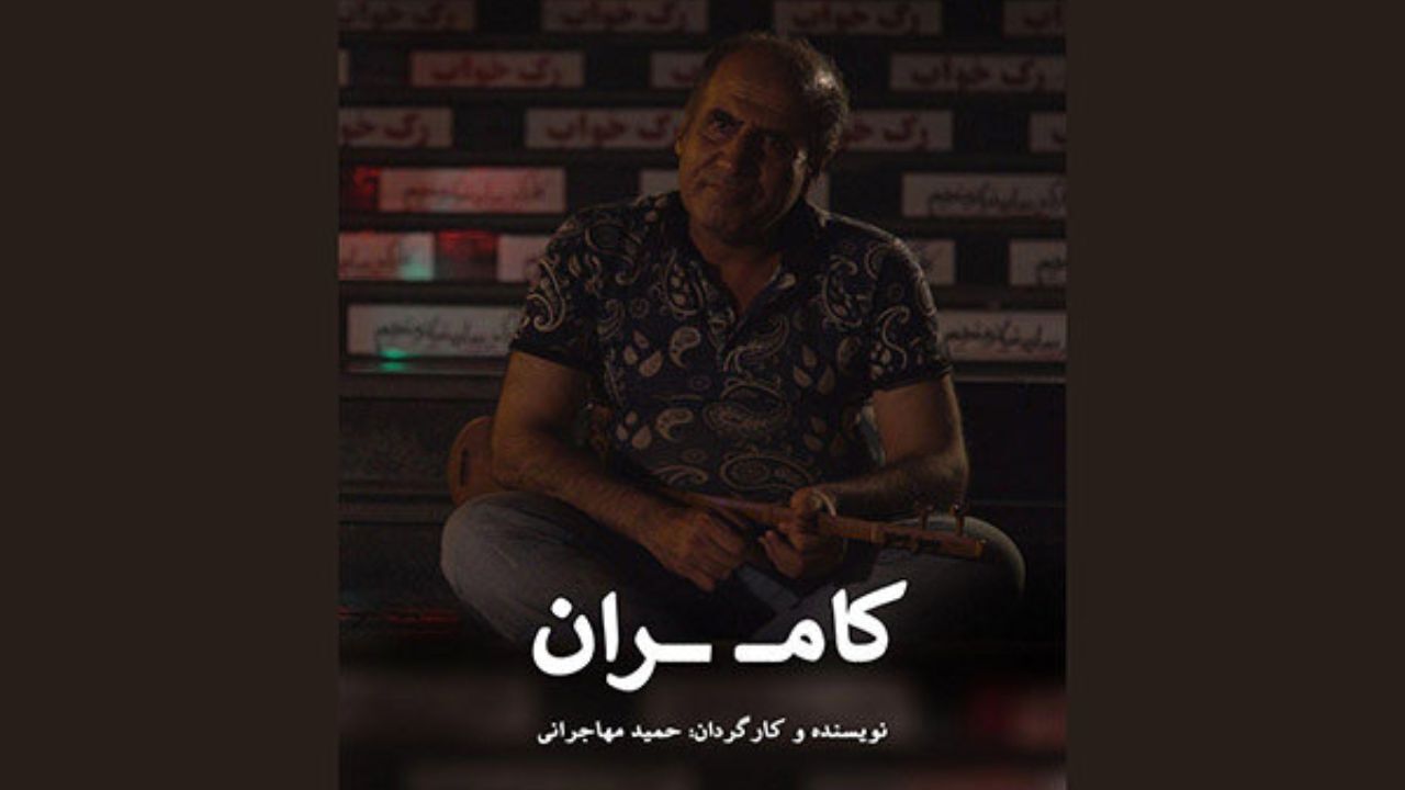 مستند «کامران» روایتی از زندگی یک نوازنده خیابانی است