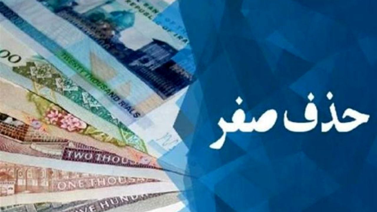 صفرها چه خوابی برای اقتصاد ایران دیده‌اند؟/ الیاس حضرتی: کمیسیون اقتصادی تاکنون درباره حذف چهار صفر از پول ملی تصمیمی اتخاذ نکرده است/ باید در کنار حذف صفر، ساختارها هم اصلاح شود