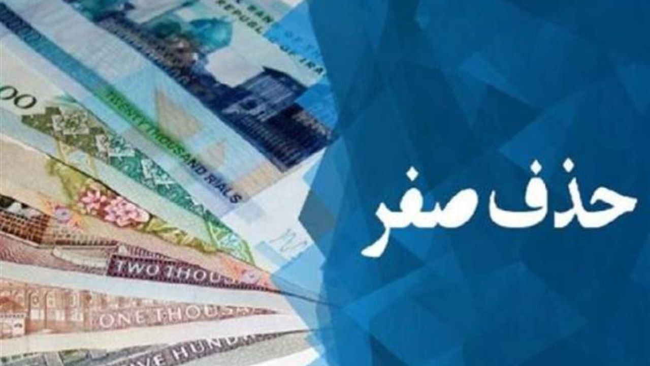 صفرها چه خوابی برای اقتصاد ایران دیده‌اند؟/ الیاس حضرتی: کمیسیون اقتصادی تاکنون درباره حذف چهار صفر از پول ملی تصمیمی اتخاذ نکرده است/ باید در کنار حذف صفر، ساختارها هم اصلاح شود