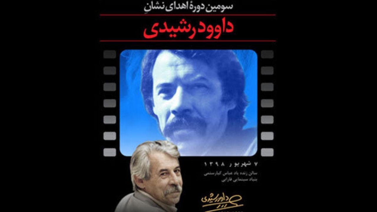 اهدای نشان «داود رشیدی» در بنیاد سینمایی فارابی