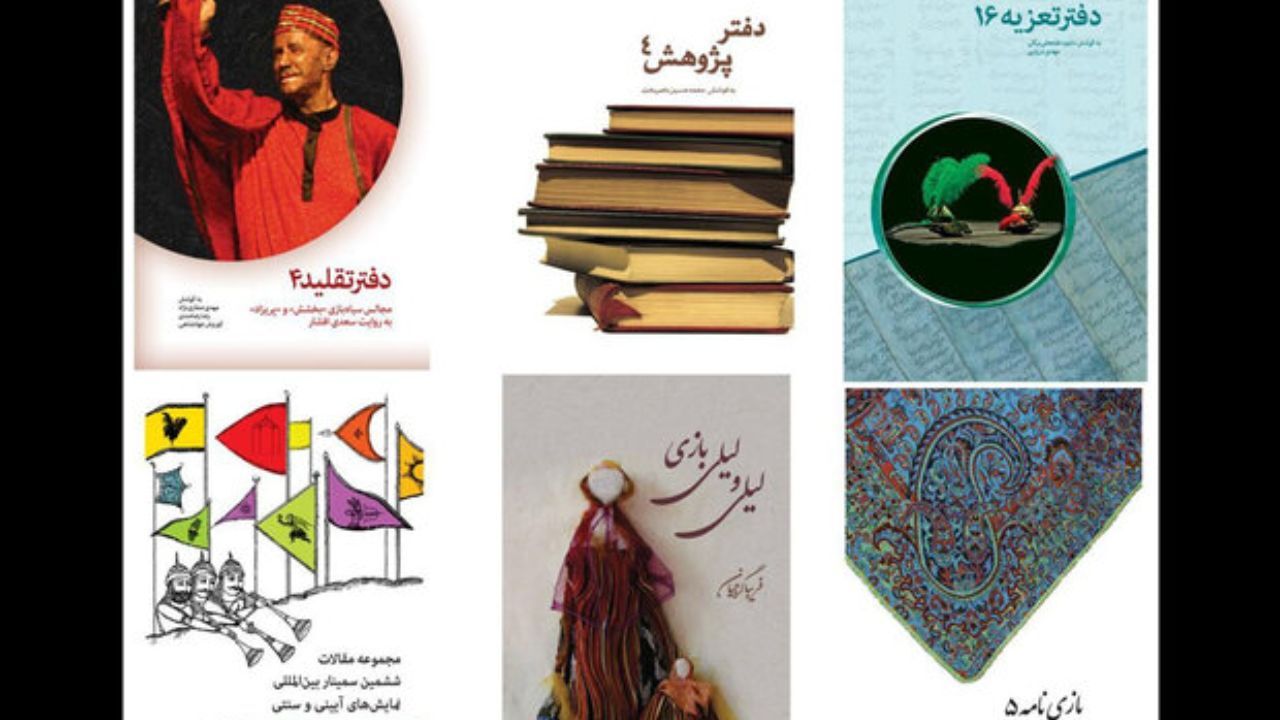اداره کل هنرهای نمایشی 6 عنوان کتاب را روانه بازار کرد