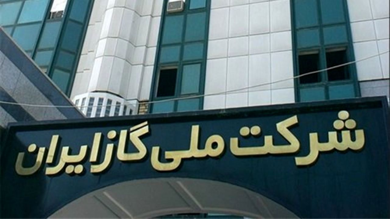تجارت گاز چگونه رونق می‌گیرد؟/ لزوم اصلاح ترکیب هیات مدیره شرکت گاز