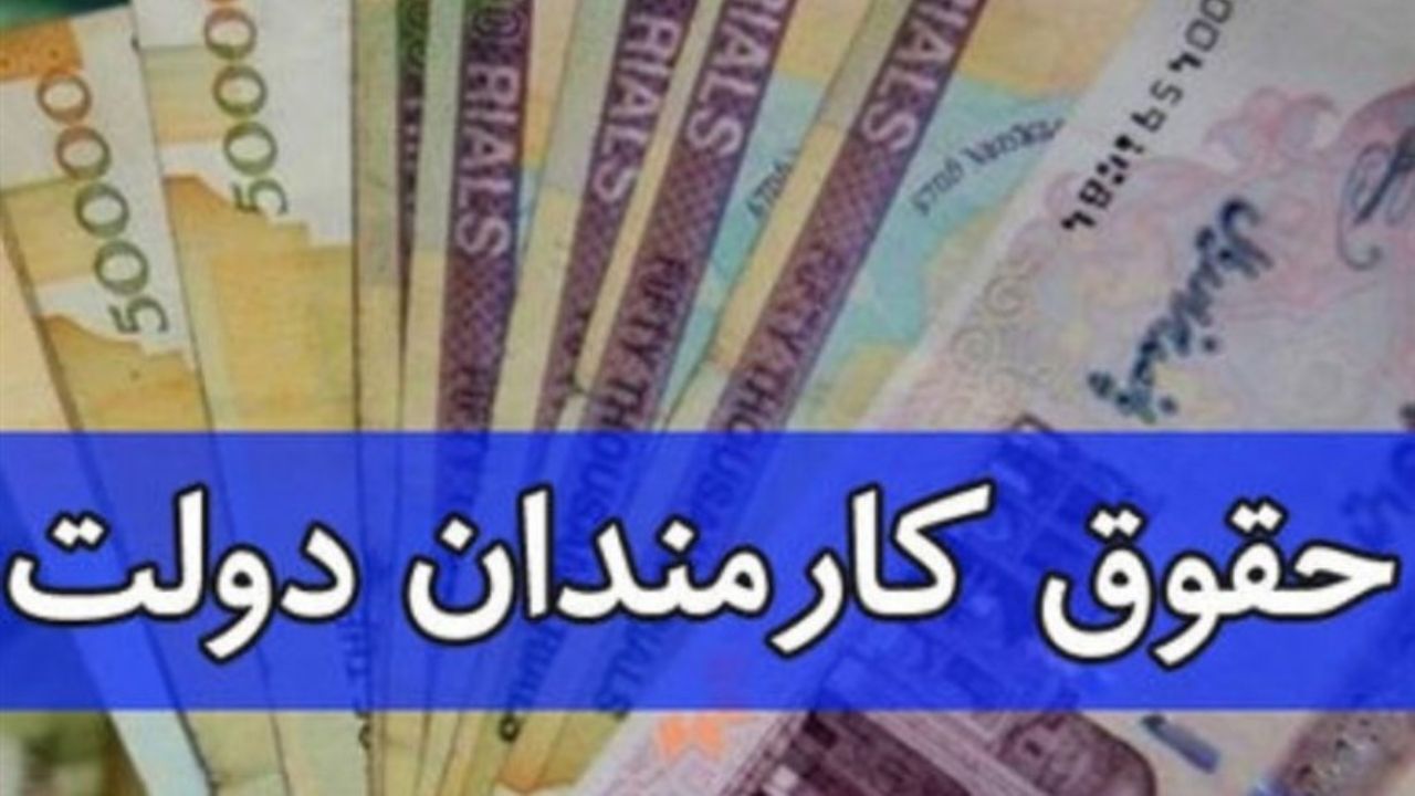 تکلیف دستگاههای اجرایی برای ثبتِ تمام حقوق و مزایای کارکنان دولت تا 20 هر ماه+سند