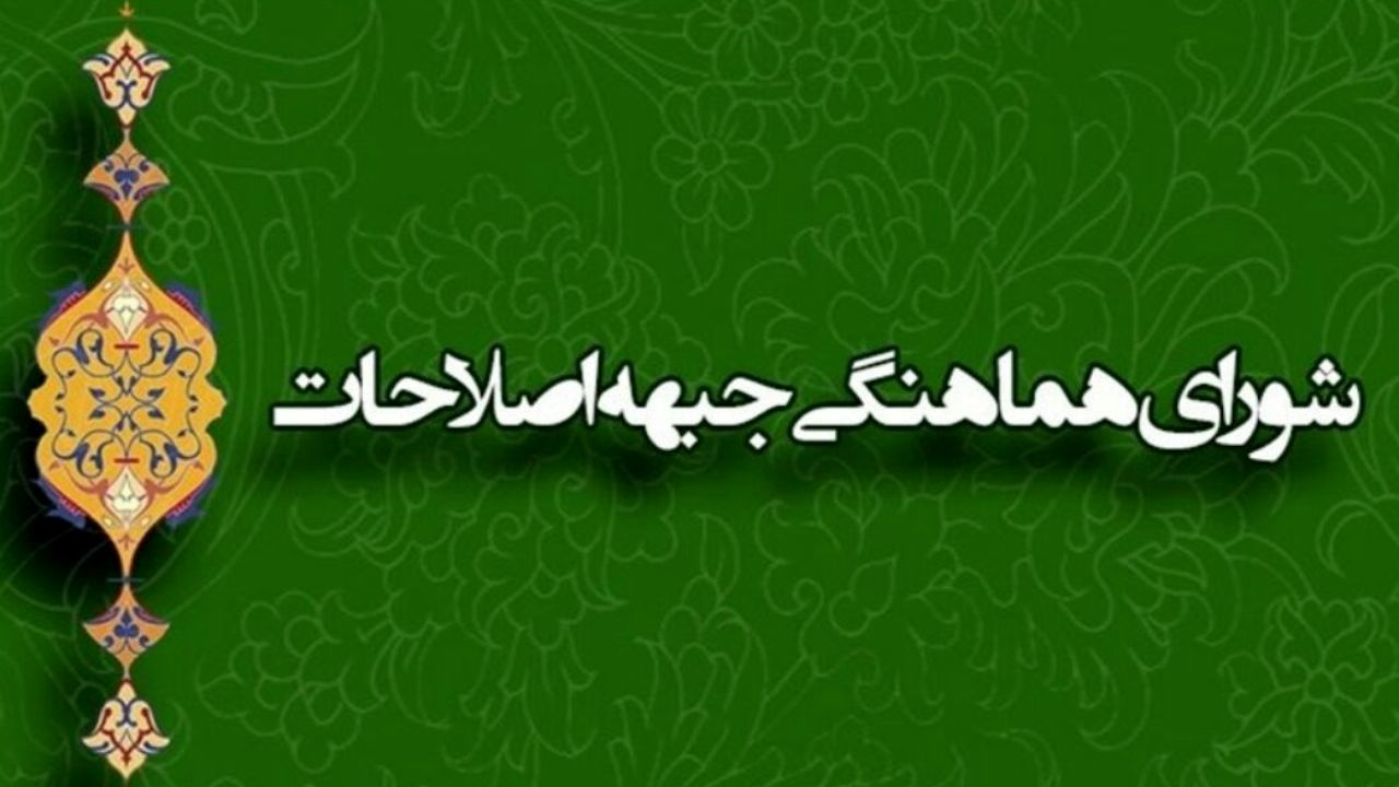 رئیس بعدی شورای هماهنگی جبهه اصلاحات چه کسی است؟
