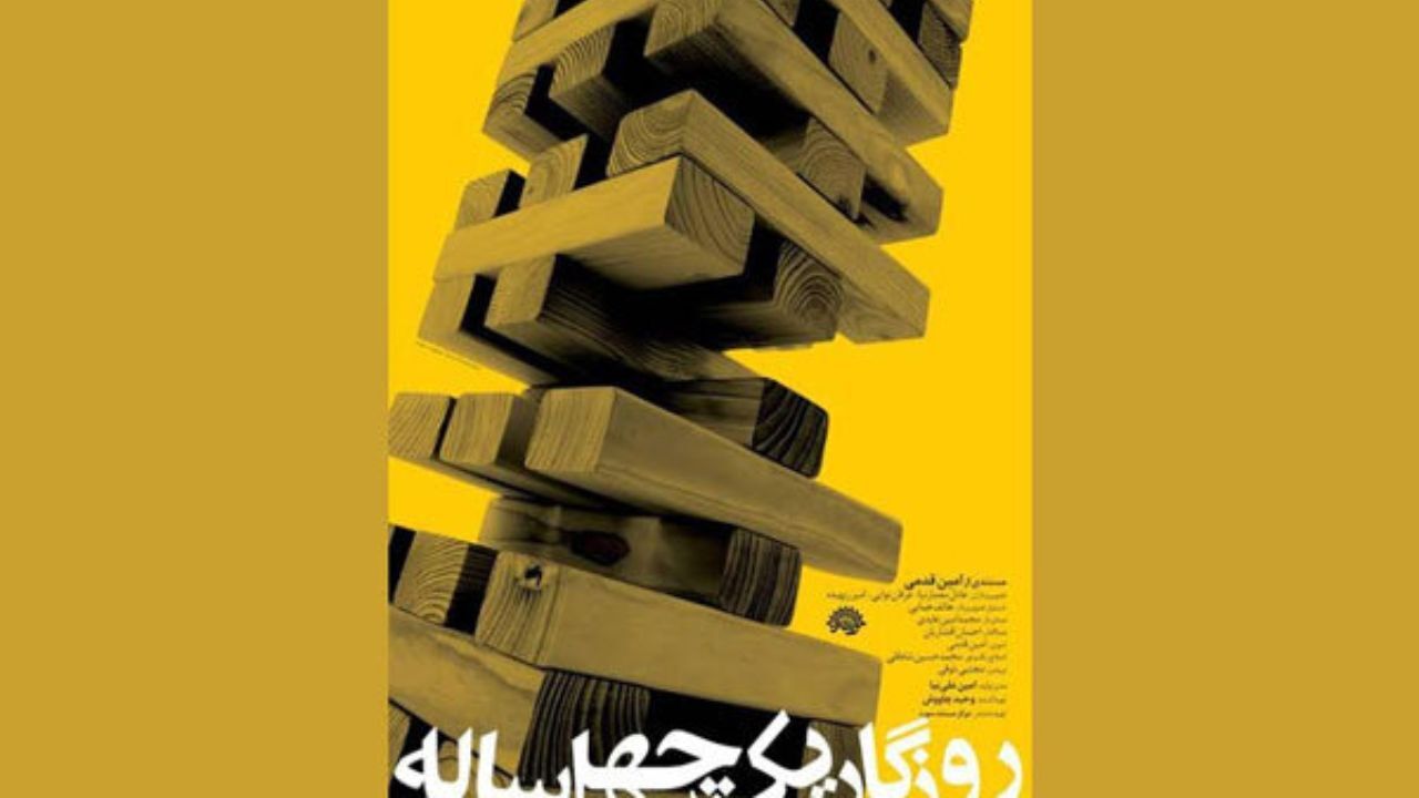 فساد اقتصادی دستمایه ساخت مستند «روزگار یک چهل ساله» قرار گرفت