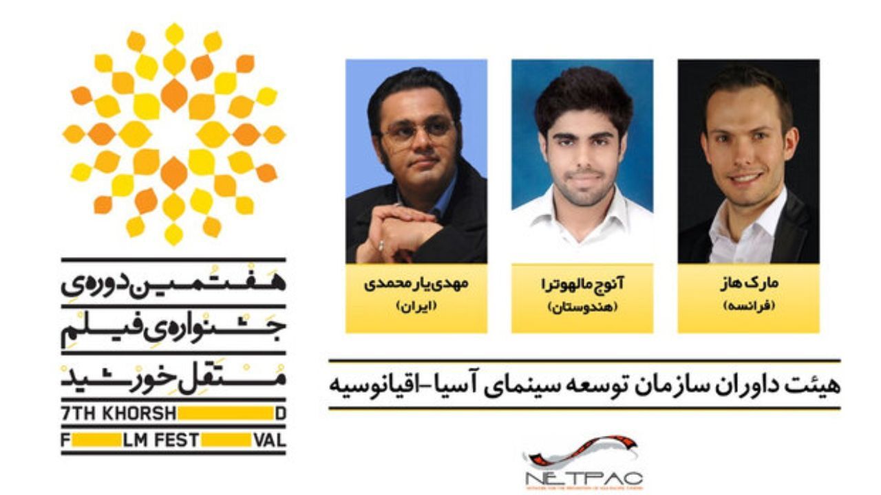 معرفی داوران جایزه نتپک جشنواره فیلم مستقل خورشید
