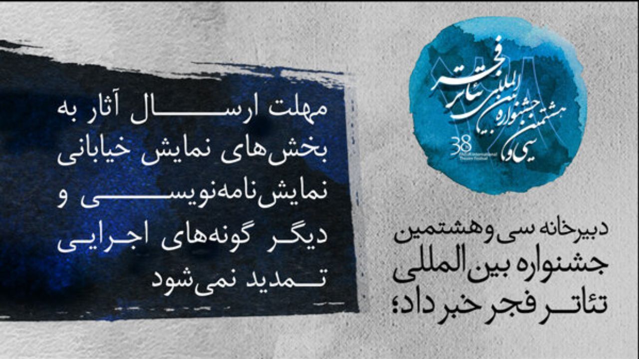 مهلت ارسال آثار به سه بخش جشنواره تئاتر فجر تمدید نمی‌شود