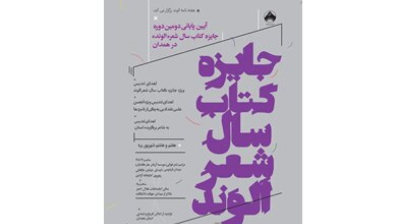 برگزاری مراسم پایانی جایزه «الوند»