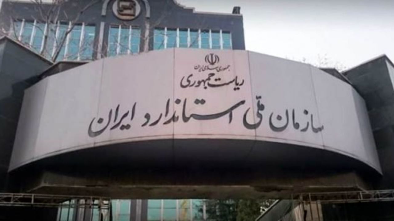 مصوبه اختصاص اعتبار به سازمان ملی استاندارد ایران ابلاغ شد