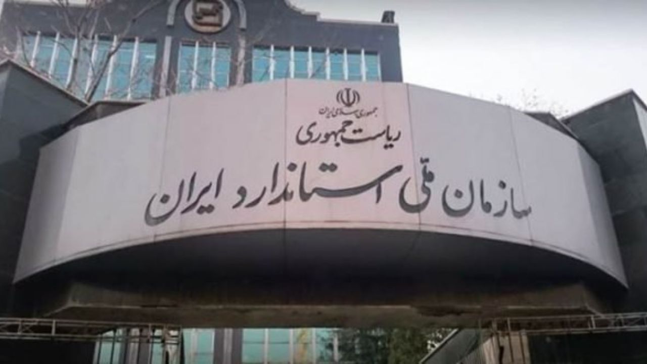 مصوبه اختصاص اعتبار به سازمان ملی استاندارد ایران ابلاغ شد