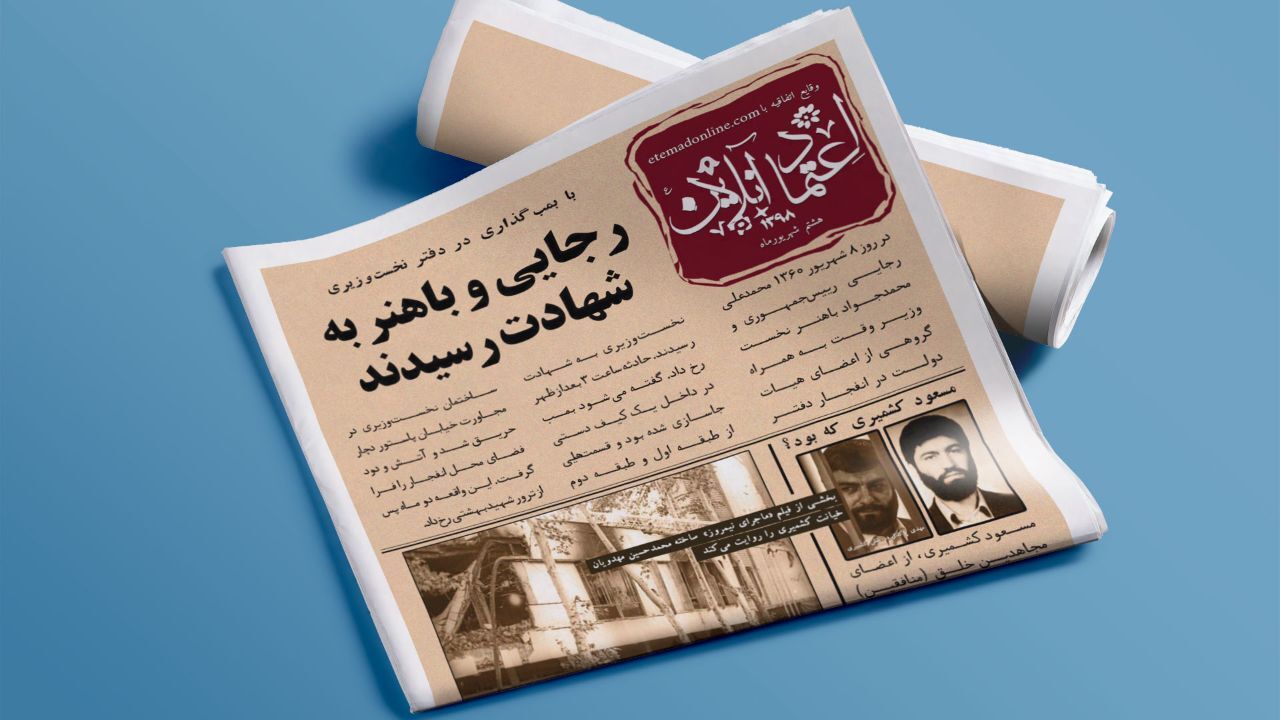 رجایی و باهنر به شهادت رسیدند