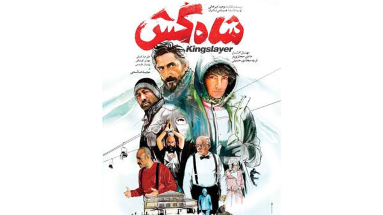 نخستین پوستر «شاه‌کش» منتشر شد