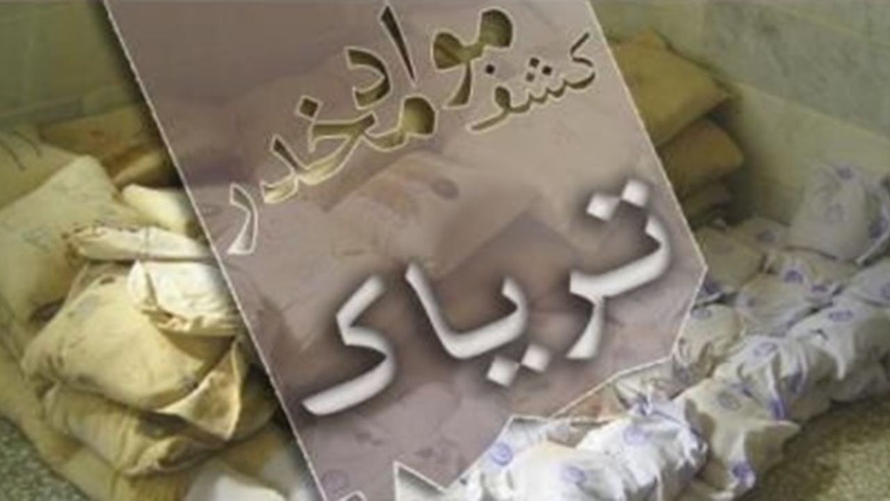 کشف کیف‌های آغشته به تریاک