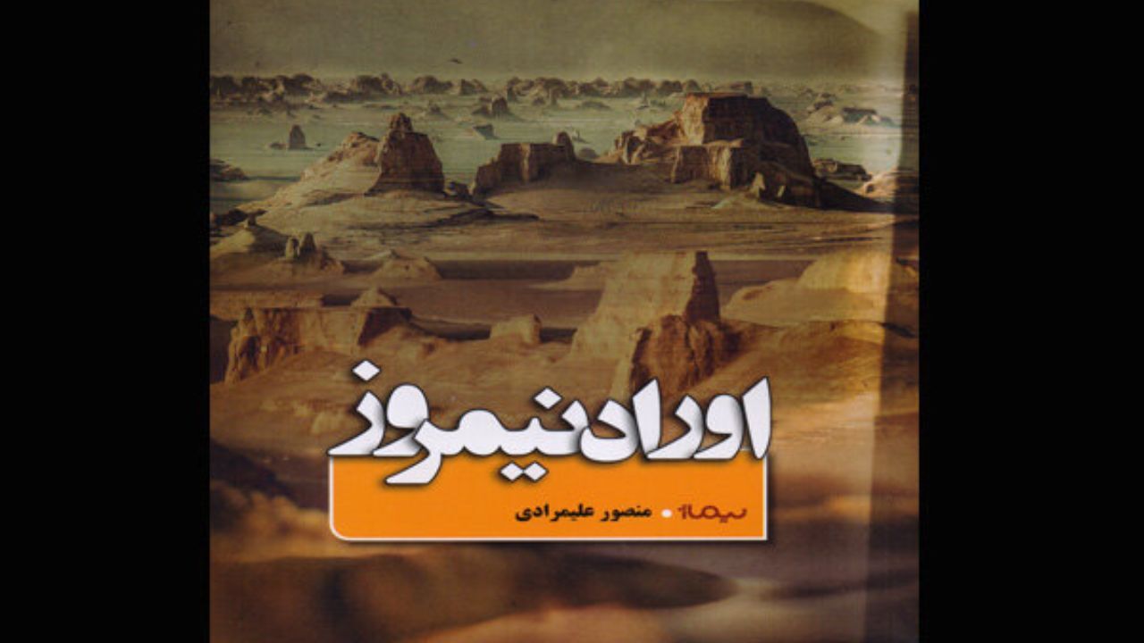 «اوراد نیمروز» نوشته منصور علیمرادی منتشر شد