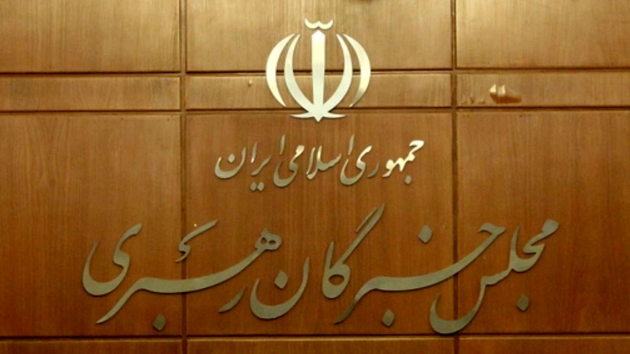 جلسه هیات‌رئیسه مجلس خبرگان رهبری برگزار شد