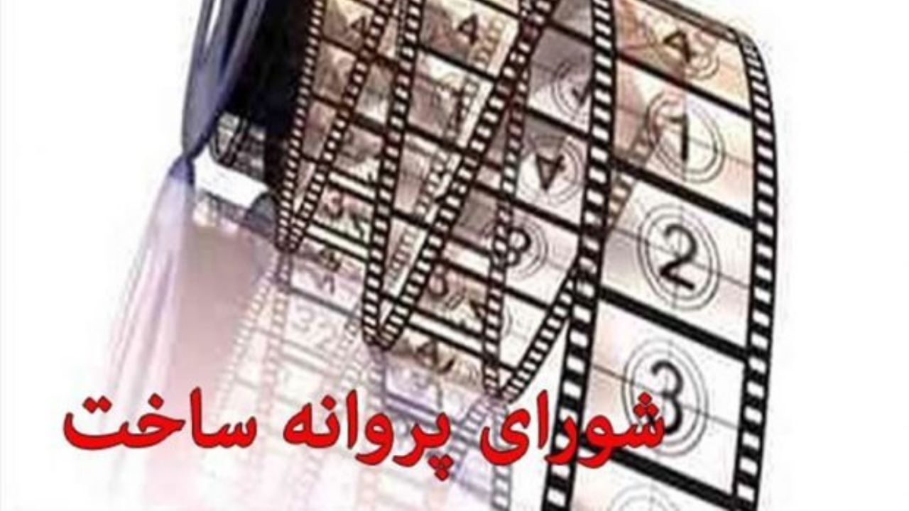 چهار فیلم‌نامه پروانه ساخت گرفتند