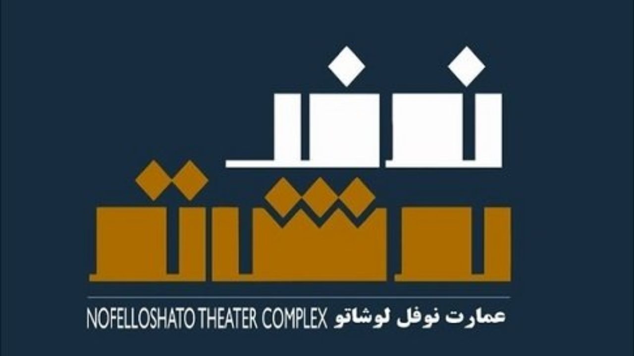 عمارت نوفل‌لوشاتو به مدت هشت روز تعطیل است