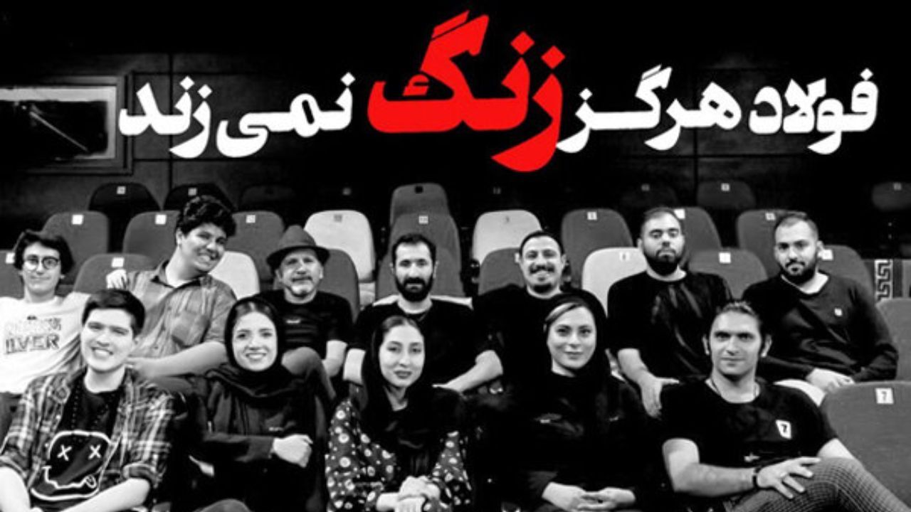 «فولاد هرگز زنگ نمی‌زند» در عمارت نوفل‌لوشاتو