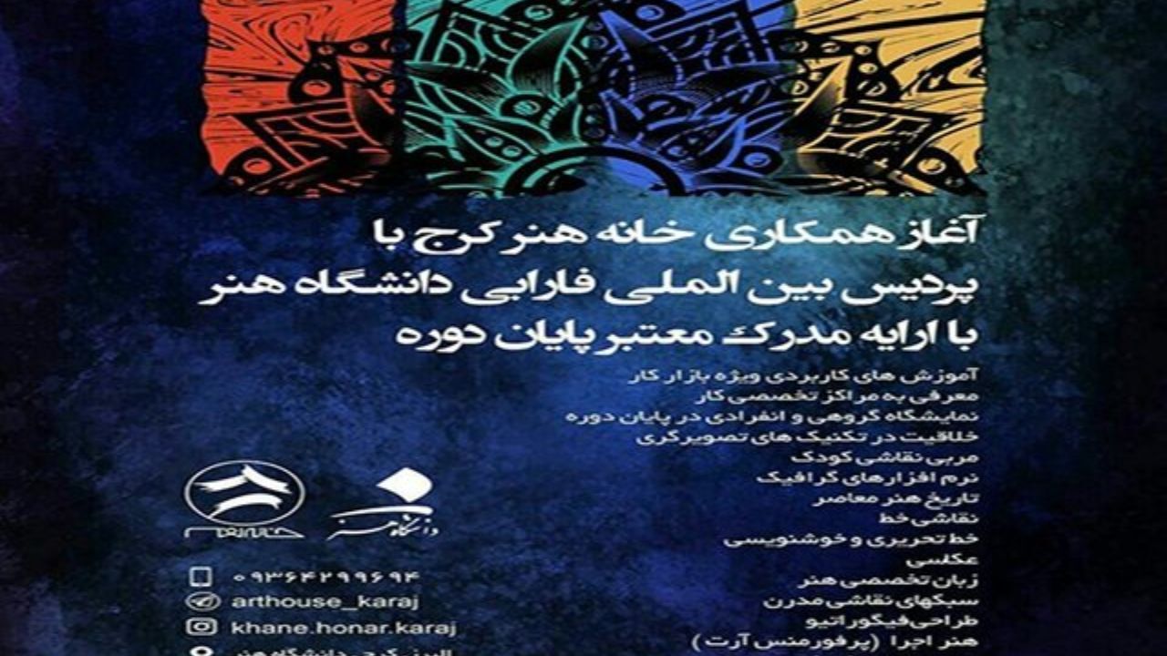 خانه هنر کرج با پردیس بین المللی فارابی دانشگاه هنر، همکاری می‌کند