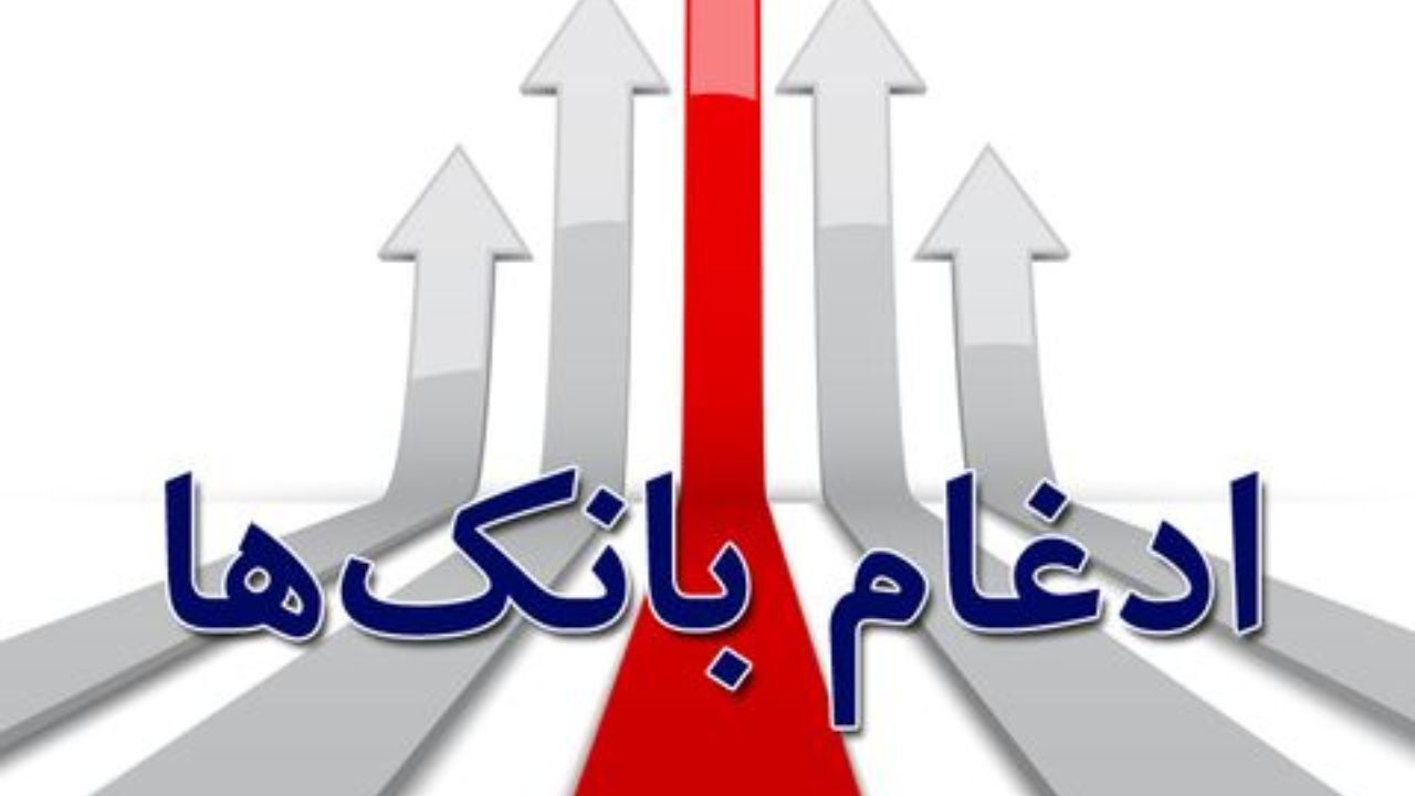1000 شعبه بانکی کم می‌شود / کاهش 10 درصدی شعب بانک‌های ادغامی تا پایان سال
