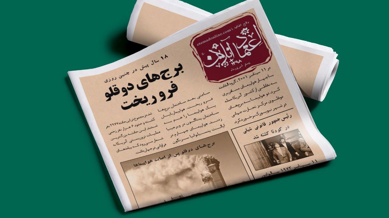 از کودتا در شیلی تا حمله به برج‌های تجارت جهانی