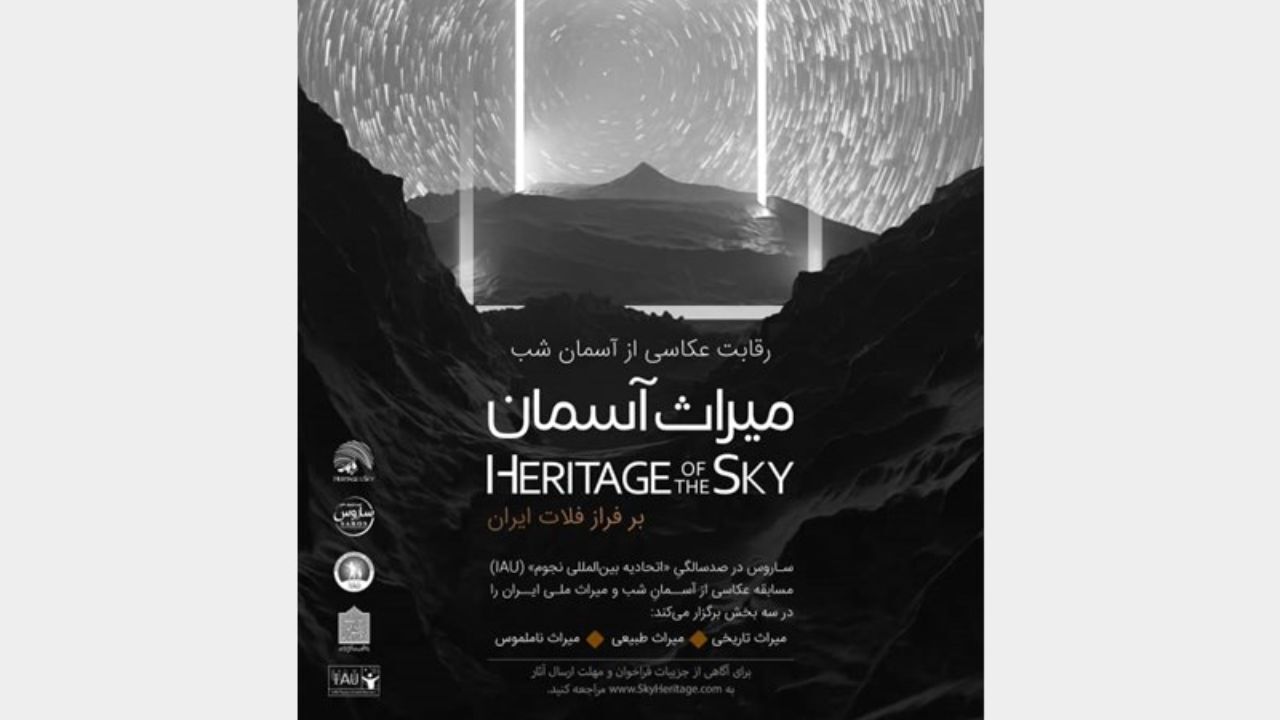 رقابت عکاسی «آسمان شب» با محوریت میراث ملی آغاز شد
